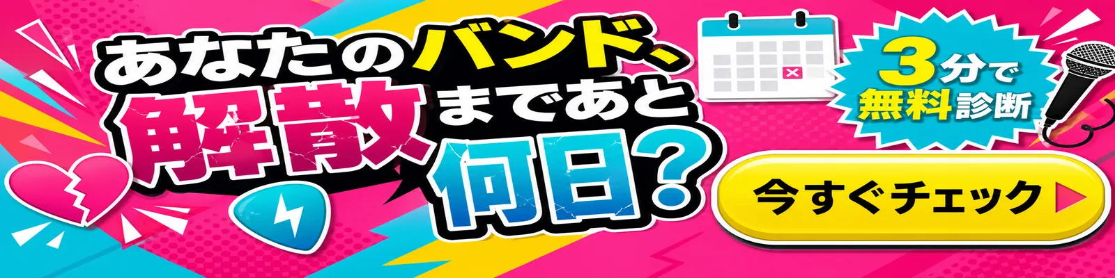 测算乐队解散倒计时的虚构广告