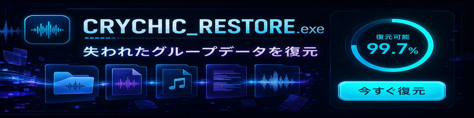 恢复 CRYCHIC 团体数据的虚构广告