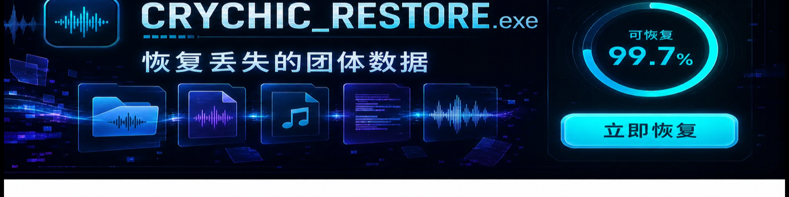 恢复 CRYCHIC 团体数据的虚构广告